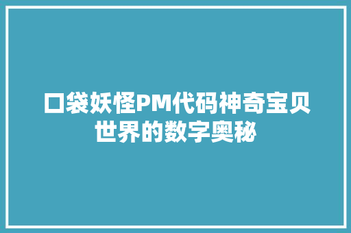 口袋妖怪PM代码神奇宝贝世界的数字奥秘