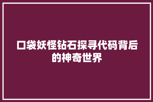 口袋妖怪钻石探寻代码背后的神奇世界