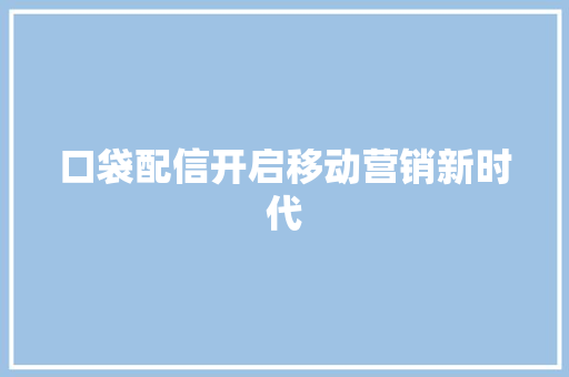 口袋配信开启移动营销新时代  第1张