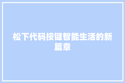 松下代码按键智能生活的新篇章