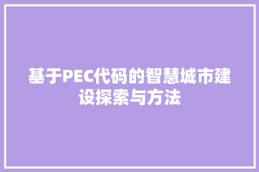 基于PEC代码的智慧城市建设探索与方法