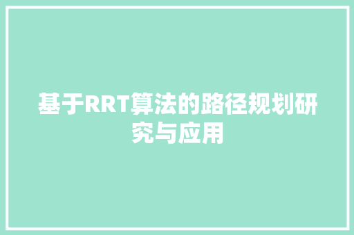基于RRT算法的路径规划研究与应用