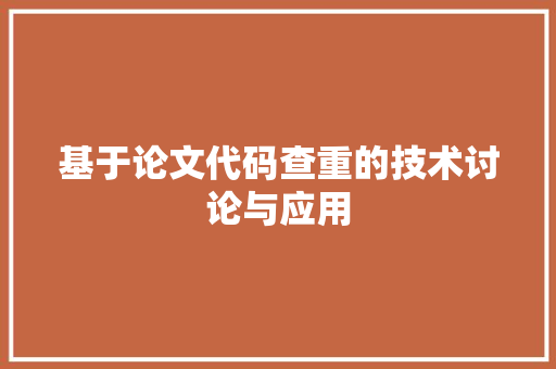 基于论文代码查重的技术讨论与应用  第1张