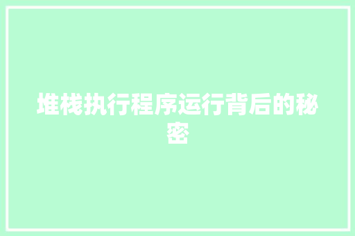堆栈执行程序运行背后的秘密