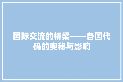 国际交流的桥梁——各国代码的奥秘与影响