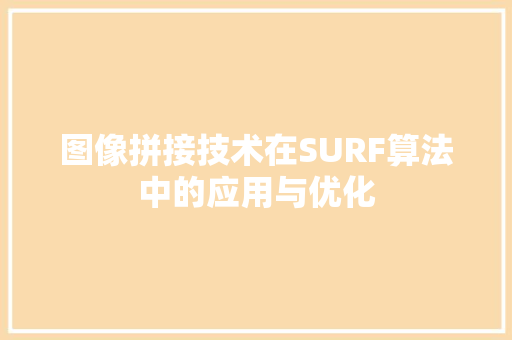 图像拼接技术在SURF算法中的应用与优化