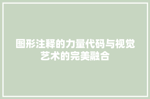 图形注释的力量代码与视觉艺术的完美融合