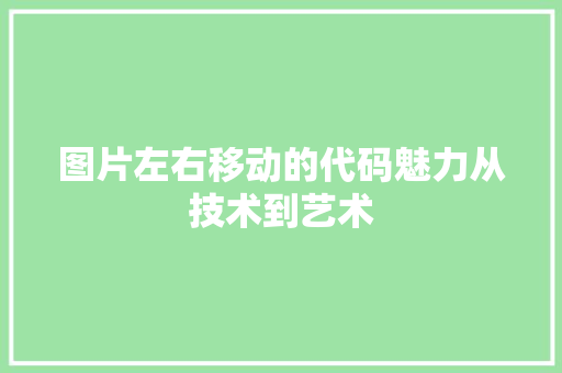 图片左右移动的代码魅力从技术到艺术  第1张