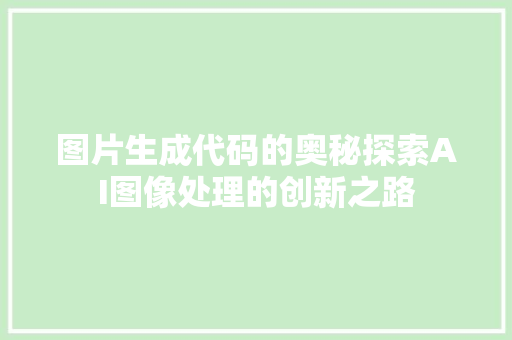 图片生成代码的奥秘探索AI图像处理的创新之路