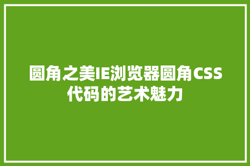 圆角之美IE浏览器圆角CSS代码的艺术魅力  第1张
