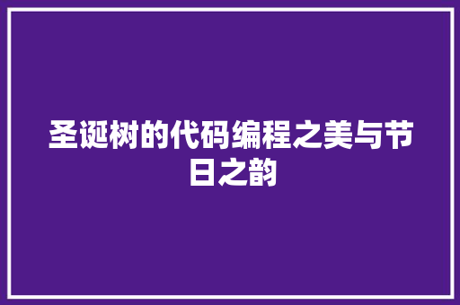 圣诞树的代码编程之美与节日之韵
