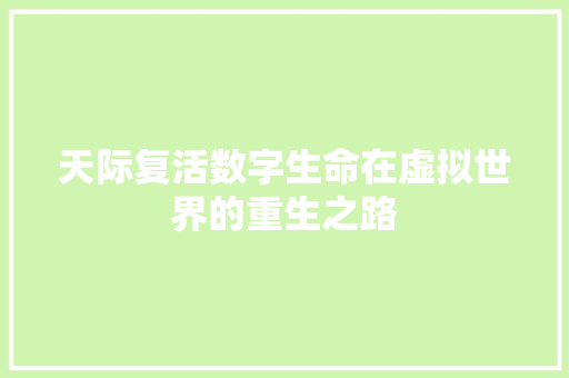 天际复活数字生命在虚拟世界的重生之路