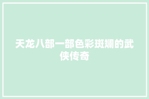 天龙八部一部色彩斑斓的武侠传奇  第1张