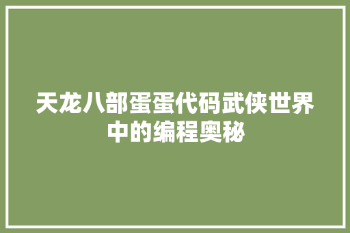 天龙八部蛋蛋代码武侠世界中的编程奥秘