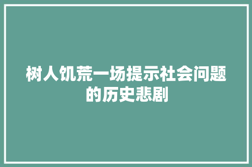树人饥荒一场提示社会问题的历史悲剧