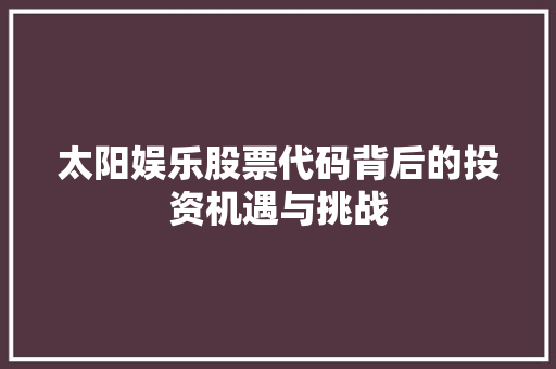 太阳娱乐股票代码背后的投资机遇与挑战