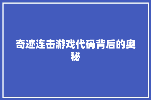 奇迹连击游戏代码背后的奥秘