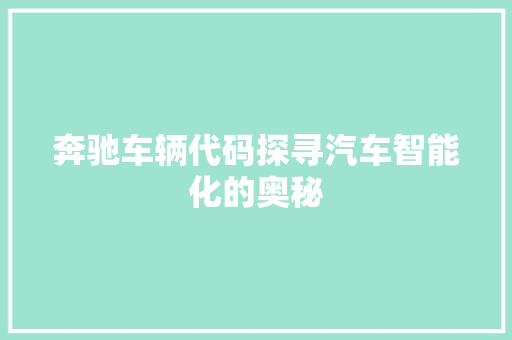 奔驰车辆代码探寻汽车智能化的奥秘