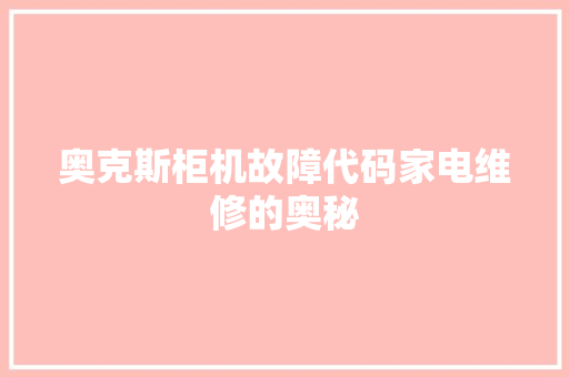 奥克斯柜机故障代码家电维修的奥秘