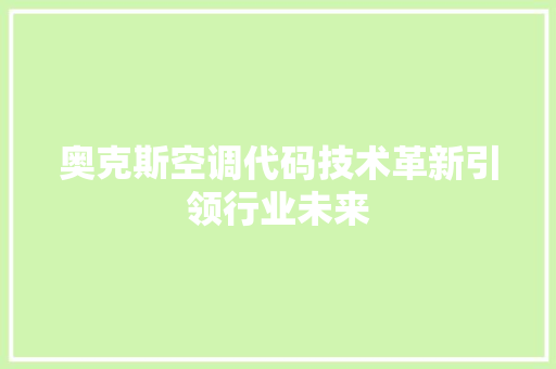 奥克斯空调代码技术革新引领行业未来
