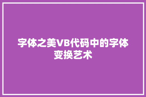 字体之美VB代码中的字体变换艺术