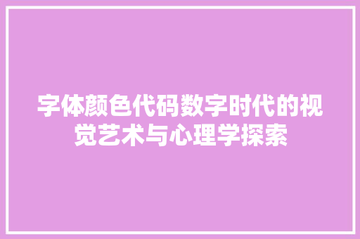 字体颜色代码数字时代的视觉艺术与心理学探索
