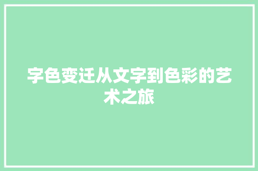 字色变迁从文字到色彩的艺术之旅