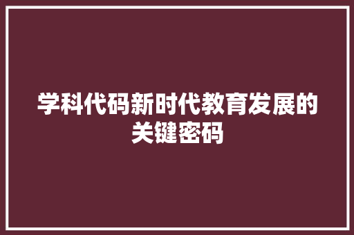 学科代码新时代教育发展的关键密码