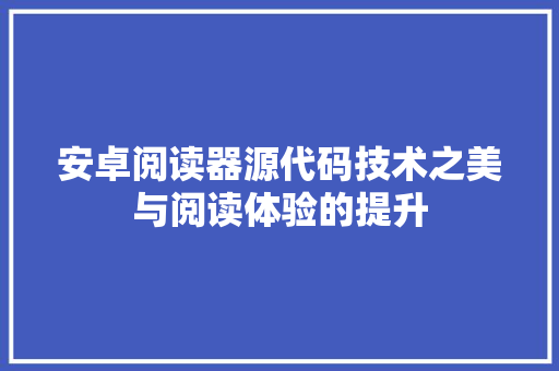 安卓阅读器源代码技术之美与阅读体验的提升  第1张