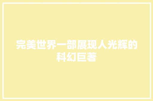 完美世界一部展现人光辉的科幻巨著