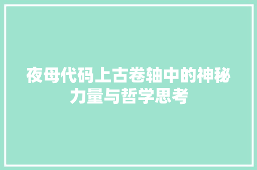 夜母代码上古卷轴中的神秘力量与哲学思考