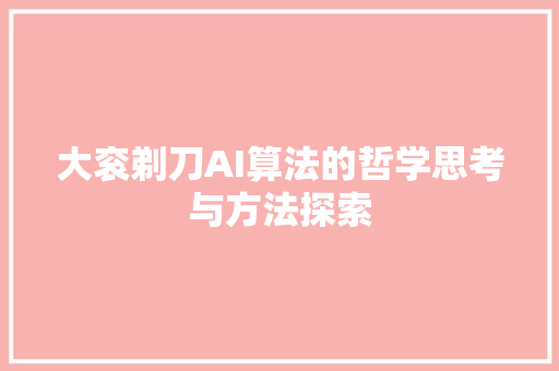 大衮剃刀AI算法的哲学思考与方法探索  第1张