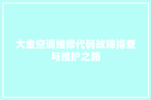 大金空调维修代码故障排查与维护之路