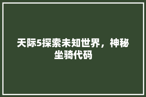 天际5探索未知世界，神秘坐骑代码