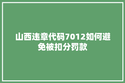 山西违章代码7012如何避免被扣分罚款