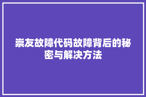 崇友故障代码故障背后的秘密与解决方法