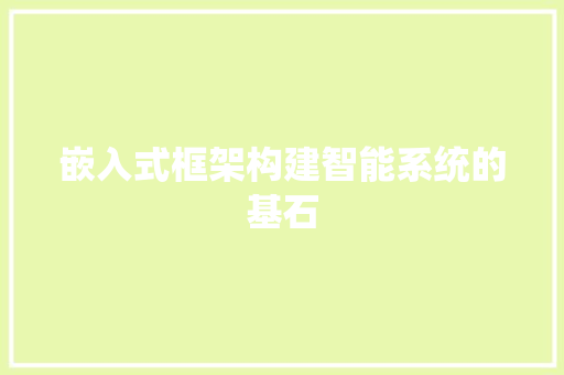 嵌入式框架构建智能系统的基石