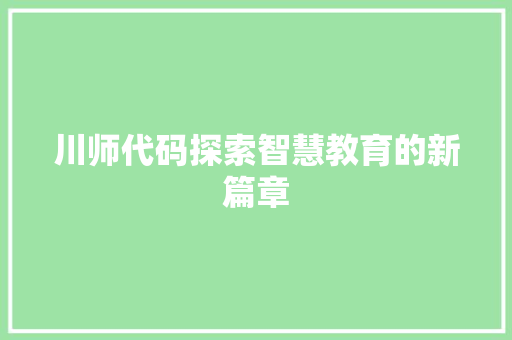 川师代码探索智慧教育的新篇章
