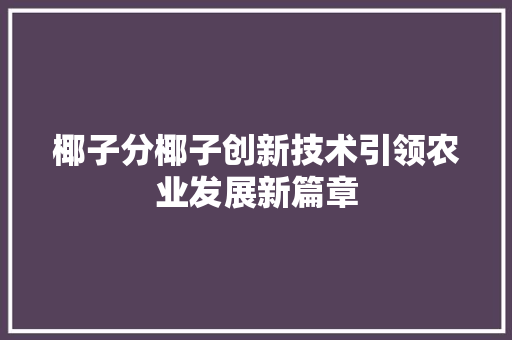椰子分椰子创新技术引领农业发展新篇章