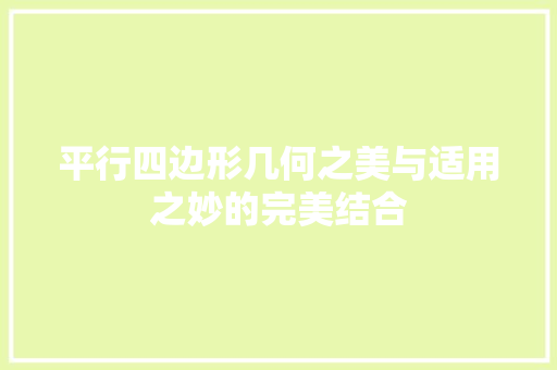 平行四边形几何之美与适用之妙的完美结合