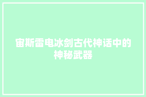 宙斯雷电冰剑古代神话中的神秘武器  第1张