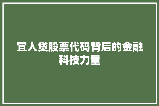 宜人贷股票代码背后的金融科技力量  第1张