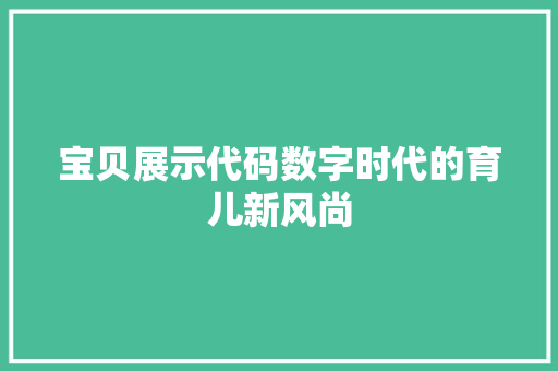 宝贝展示代码数字时代的育儿新风尚