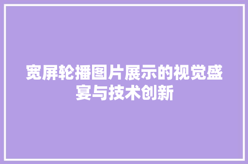 宽屏轮播图片展示的视觉盛宴与技术创新