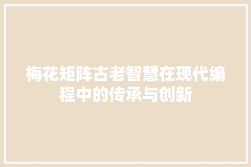 梅花矩阵古老智慧在现代编程中的传承与创新
