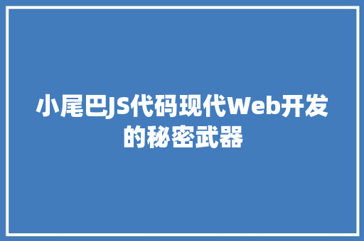 小尾巴JS代码现代Web开发的秘密武器  第1张