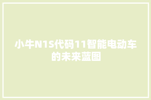 小牛N1S代码11智能电动车的未来蓝图