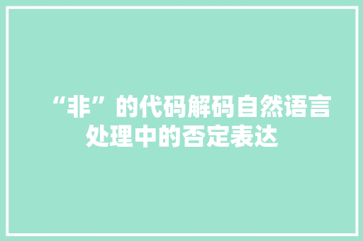 “非”的代码解码自然语言处理中的否定表达