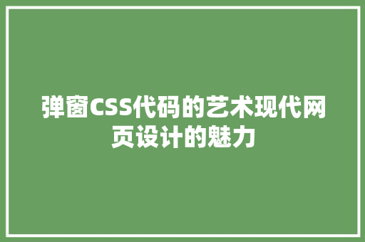 弹窗CSS代码的艺术现代网页设计的魅力