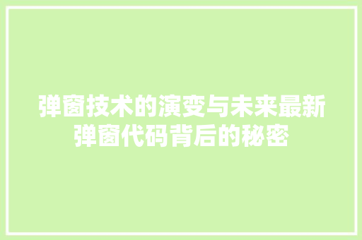 弹窗技术的演变与未来最新弹窗代码背后的秘密